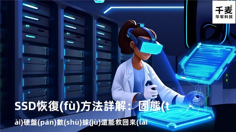 SSD恢復(fù)方法詳解：固態(tài)硬盤(pán)數(shù)據(jù)還能救回來(lái)嗎？